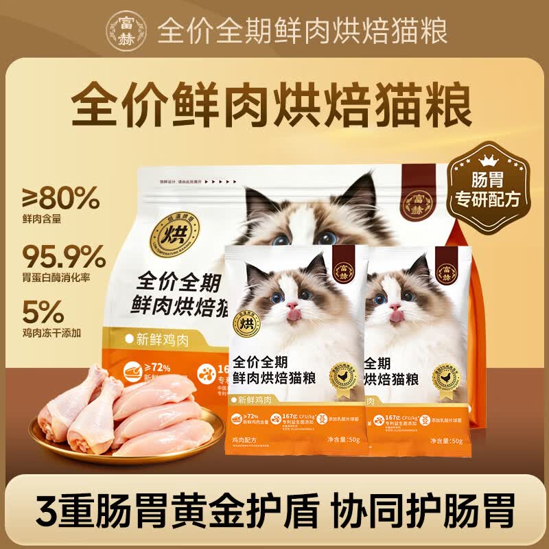 富赫全价鲜肉猫粮 无谷全阶段营养低温烘焙猫粮成猫幼猫鸡肉干粮 【全价鲜肉烘焙猫粮】鸡肉口味 50g*2袋【2袋尝鲜装】