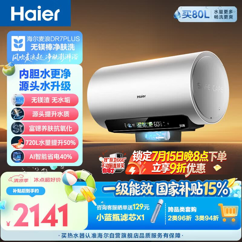 海尔麦浪无镁棒DR7PLUS电热水器60升 国家补贴小蓝瓶富锶净肤洗3300W变频节能速热大水量家用上门安装