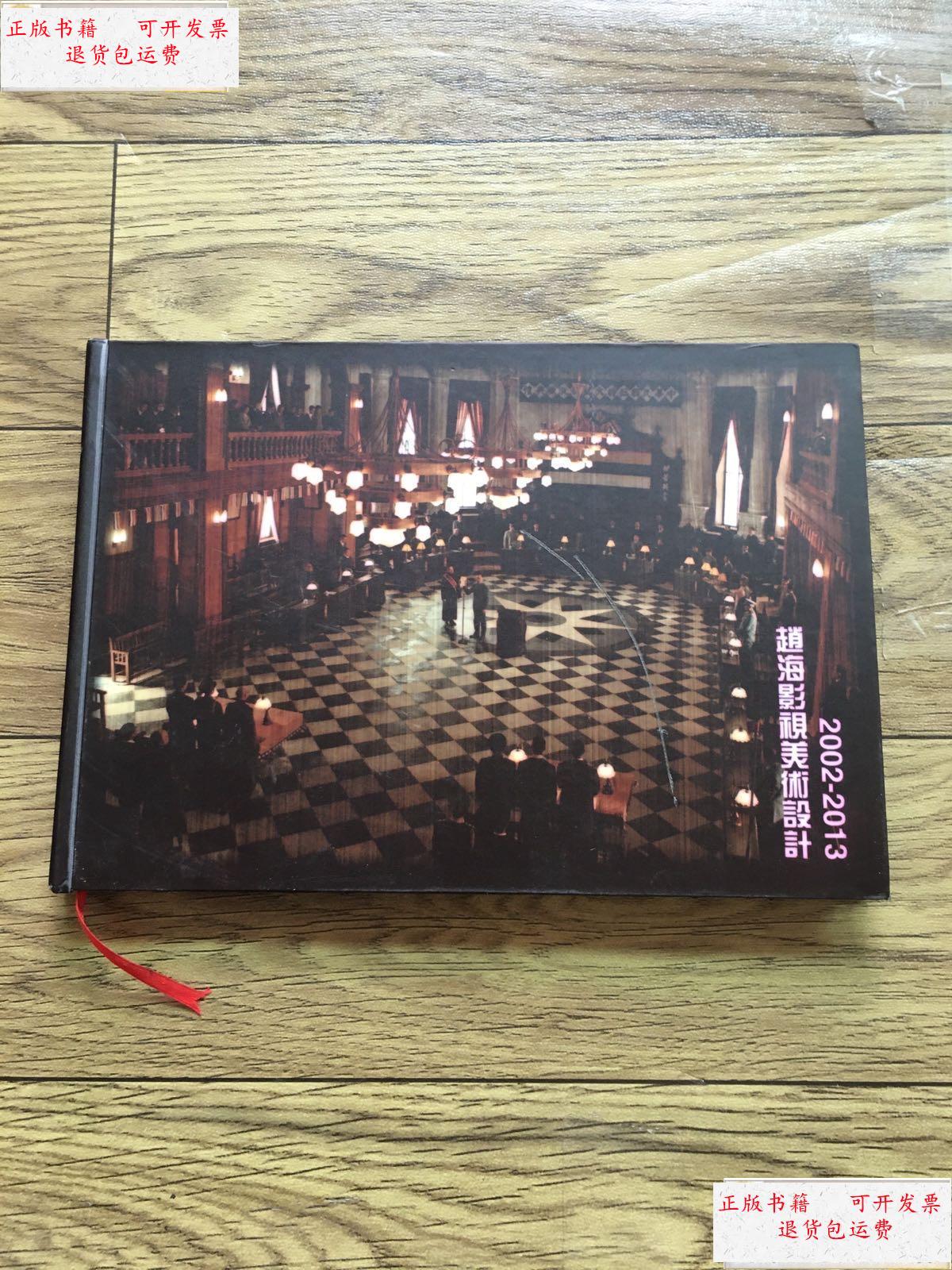 【二手9成新】赵海影视美术设计2002--2013【 /看图 看图