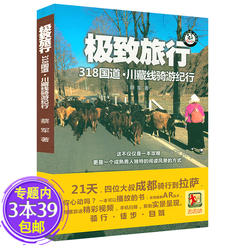 【包邮】川藏自驾线路旅游指南攻略书籍 极致旅行：318国道·川藏线骑游纪行