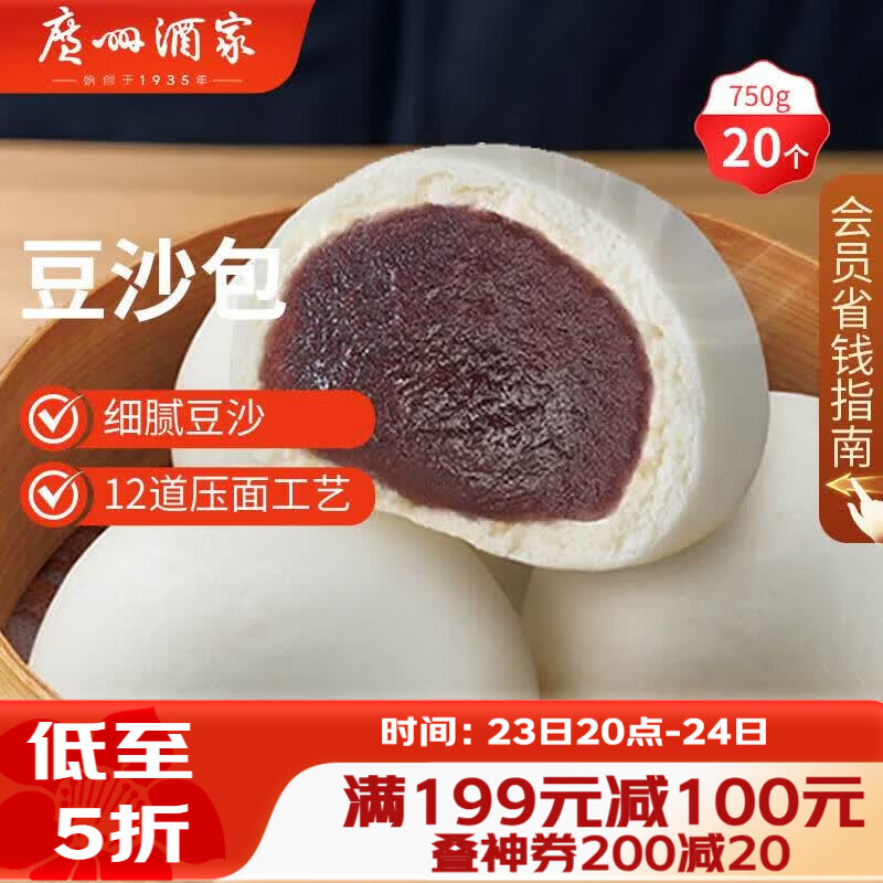 广州酒家豆沙包750g 20个 早餐半成品早茶点心包子速食面点生鲜面点小笼包