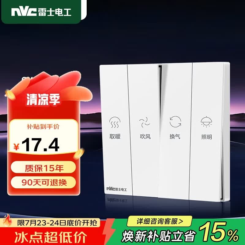 NVC雷士电工 开关插座 通用卫生间浴室防水开关面板 四开浴霸开关 白色
