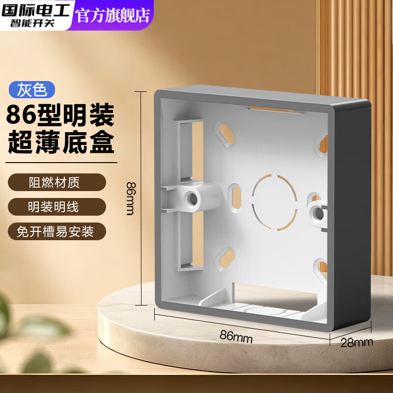 国际电工（FDD）86型通用明装底盒接线盒明线盒开关插座面板明盒底座电线开关盒子 灰色-明装底盒【28mm】 1只装