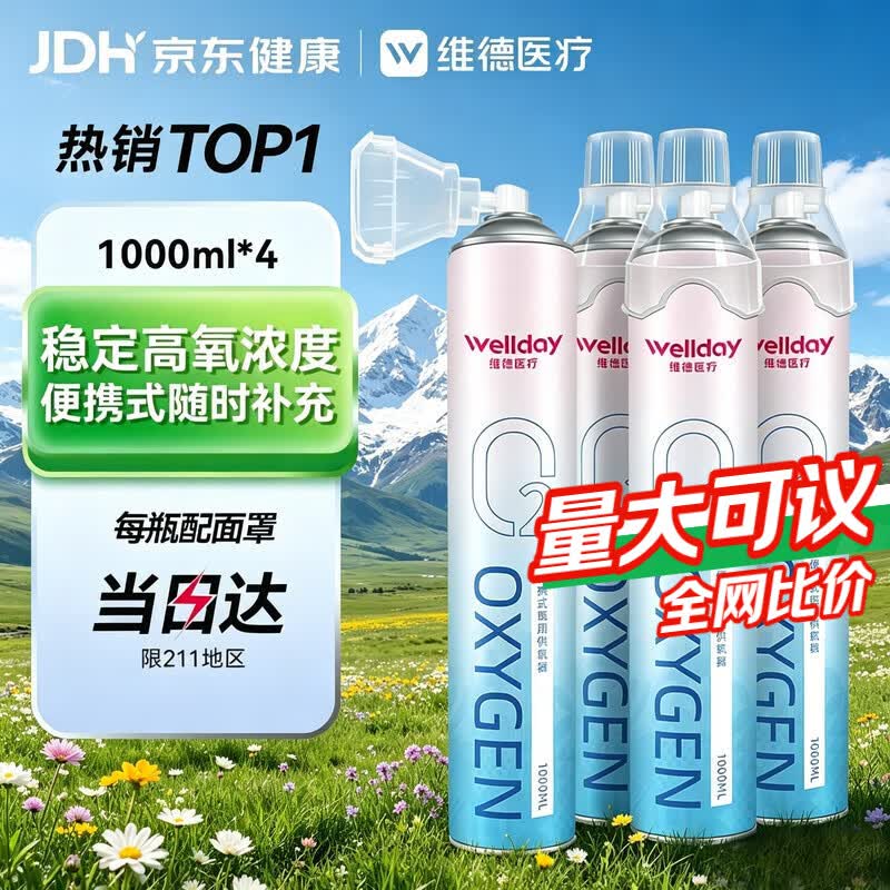 维德氧气瓶便携式供氧器孕妇老人吸氧机高原旅游氧气罐1000ml*4瓶