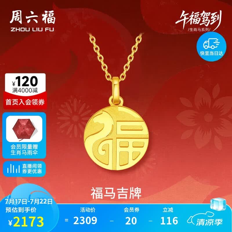 周六福福牌马黄金吊坠生肖马生日礼物计价A0415532 不含链 约1.81g