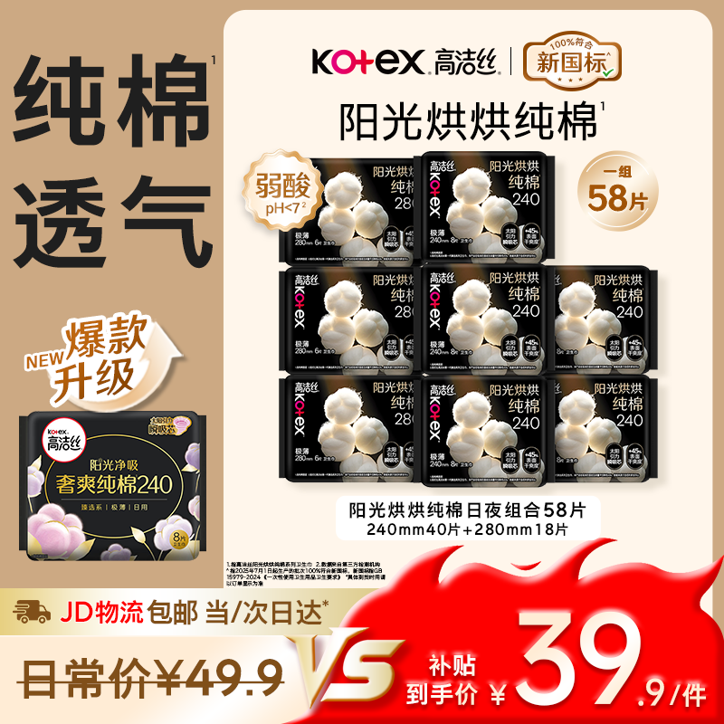 高洁丝 纯棉卫生巾8包/58片 240*40P 280*18P日夜用组合 - 86线报