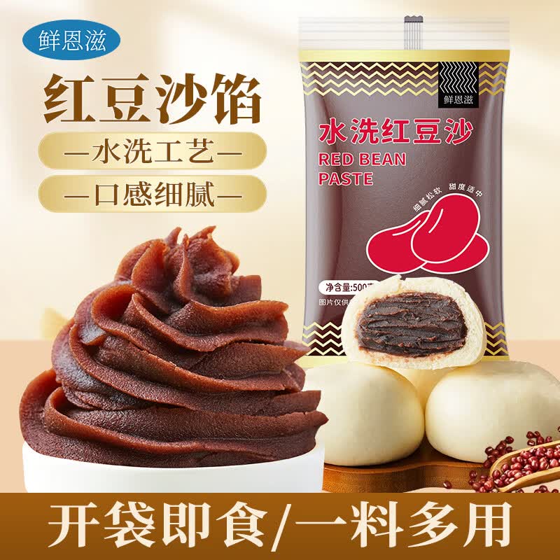 鲜恩滋水洗红豆沙馅500g 低甜红豆沙月饼馅料蛋黄酥豆沙包糕点烘焙原料
