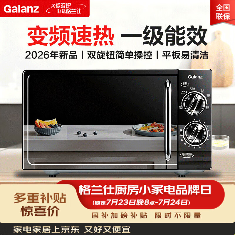 格兰仕变频微波炉20L家用 一级能效省电低噪音 平板易清洁加热均匀 双旋钮易操控 小型款2026年新品V-DG