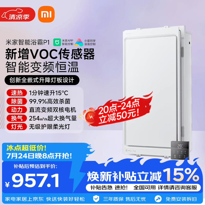 米家【一价全包】智能浴霸全嵌变频恒温系列暖风智能除菌一体P1