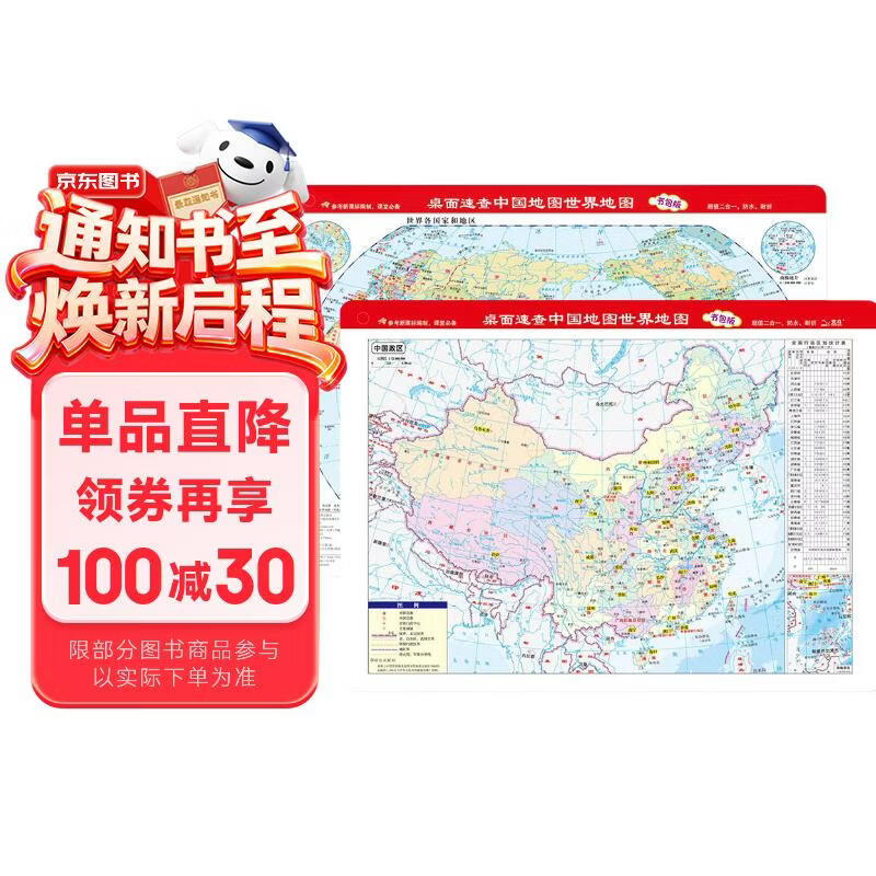 全新修订 学生专用加厚书包版 桌面速查 中国地图+世界地图 尺寸32.4*23.5厘米 地理学习、家庭必备
