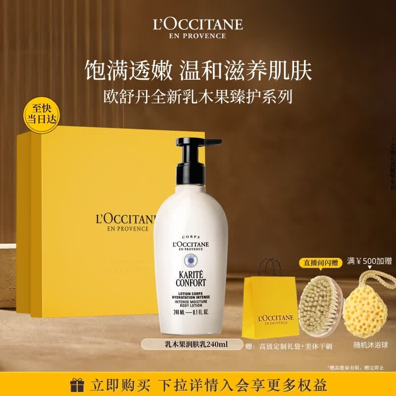 欧舒丹全新升级乳木果身体乳240ml礼盒滋润保湿生日礼物伴手礼送女友