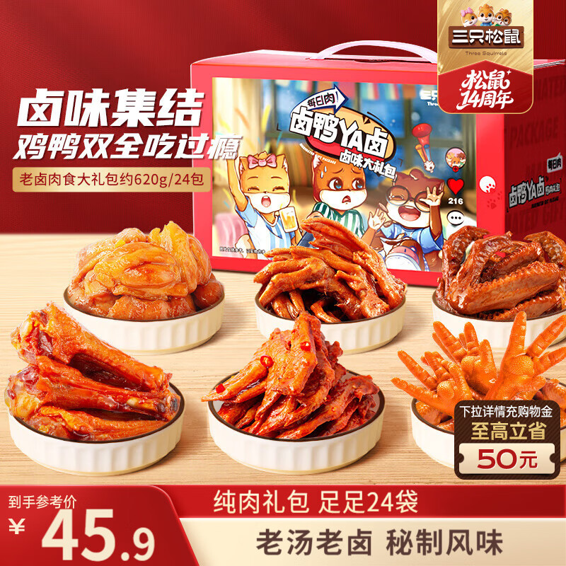 三只松鼠老卤肉食大礼包620g/盒/24包 肉食礼盒鸭翅辣卤团购送礼