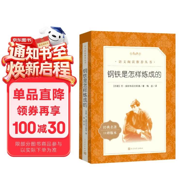 钢铁是怎样炼成的 初一 初二 七年级 八年级 必读 初中名著阅读课外书目 正版原著完整无删减 尼奥斯特洛夫斯基 人民文学出版社