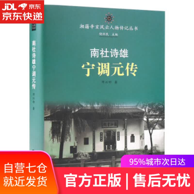 【新华书店】南社诗雄宁调元传 邓江祁 岳麓书社 9787553815350