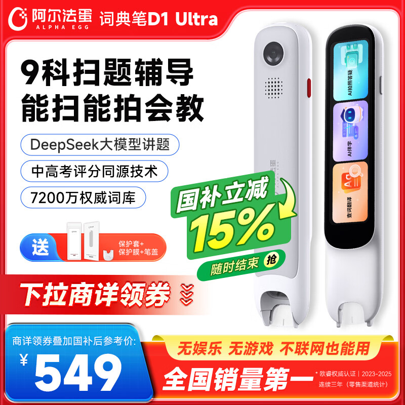 阿尔法蛋词典笔D1Ultra 英语点读笔翻译笔 小学初中高中同步拍照搜题全科学习笔 电子词典扫描笔单词笔