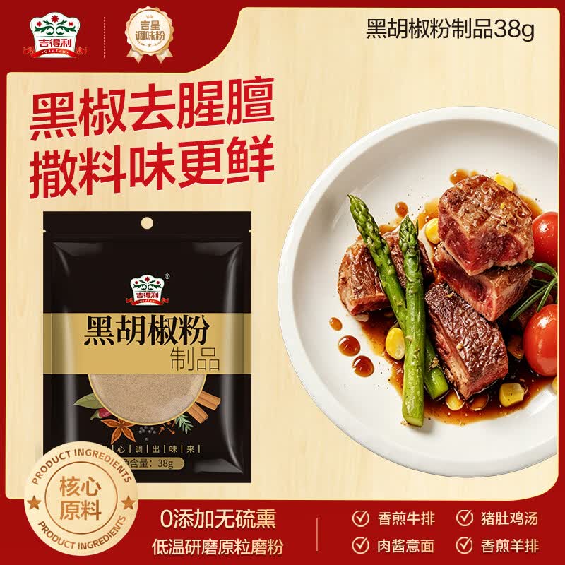 吉得利 黑胡椒粉38g 袋装 【海南胡椒】黑椒牛柳烤鸡翅牛排意面沙拉调料
