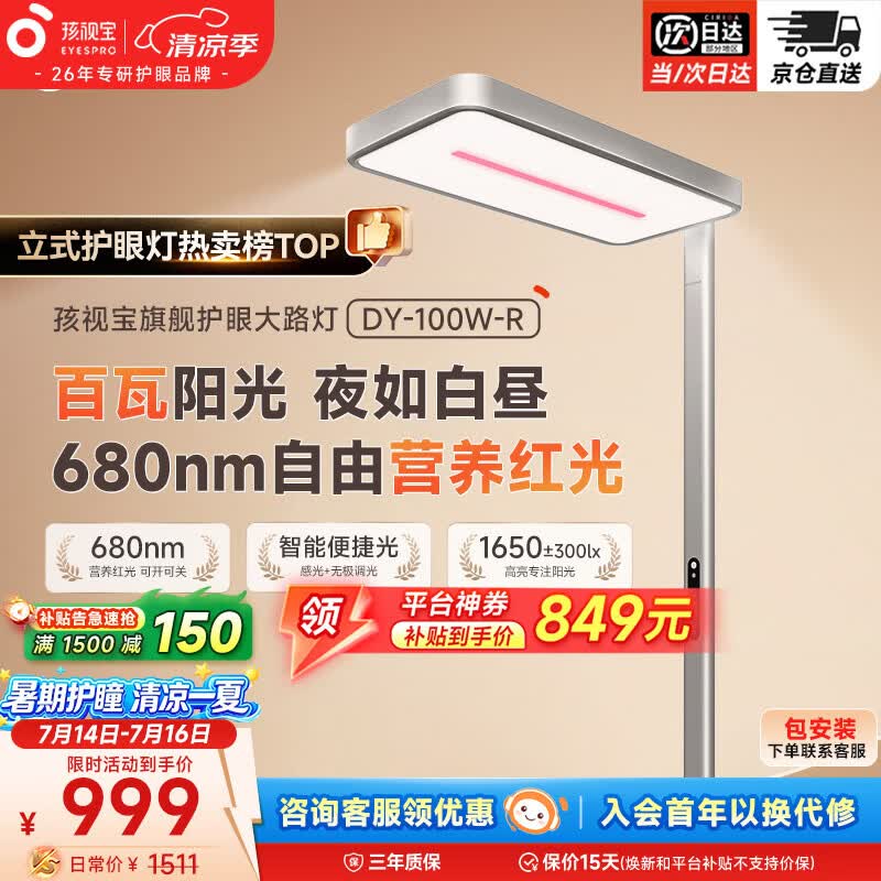 孩视宝立式大路灯全光谱红光护眼儿童学生学习阅读家用落地台灯 DY-100W-R 红光护眼