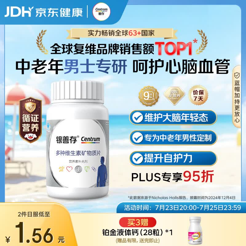 善存中老年男士复合维生素 B族钙镁铁VD3CE锌硒多维元素片银善存160粒