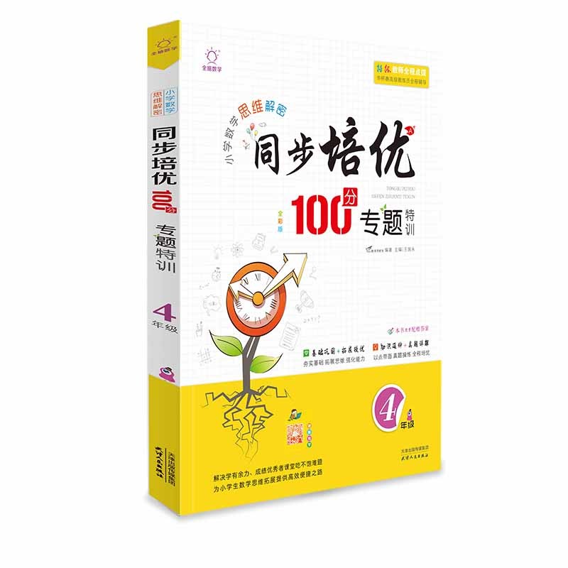 小学数学四年级同步训练培优100分 专题特训4年级课本同步训练题课前练习册奥数教程天天练怎么样,好用不?