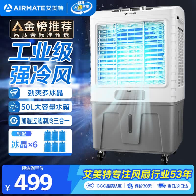 艾美特（AIRMATE）冷风扇空调扇制冷风机商用工业水冷空调加冰块超强风车间可移动水冷扇50L超大面积水冷机 CC-X17