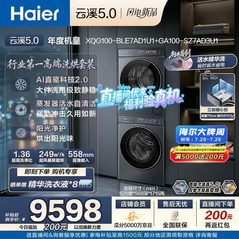 海尔（Haier）云溪5.0 洗烘套装 10KG全自动直驱滚筒洗衣机+双擎热泵烘干机 7AD1+7AD3 京东自营 何润东同款