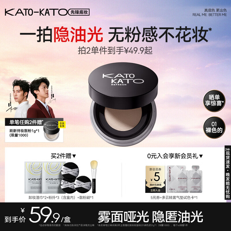 KATO-KATO刷新定妆散粉持妆定妆控油持久补妆蜜粉不易脱妆七夕礼物送女友 3.0雾面柔焦-01裸色的6.5g多肤质