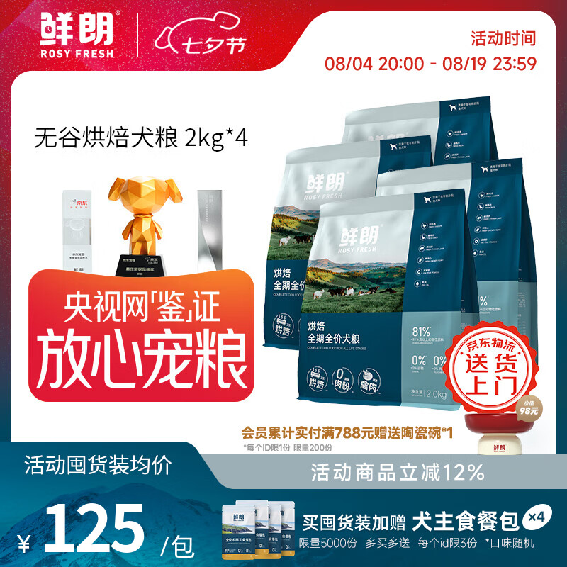 鲜朗低温烘焙狗粮2kg*4包 440元，鲜朗鸭肉梨烘焙犬粮2kg*4包 400元 - 86线报