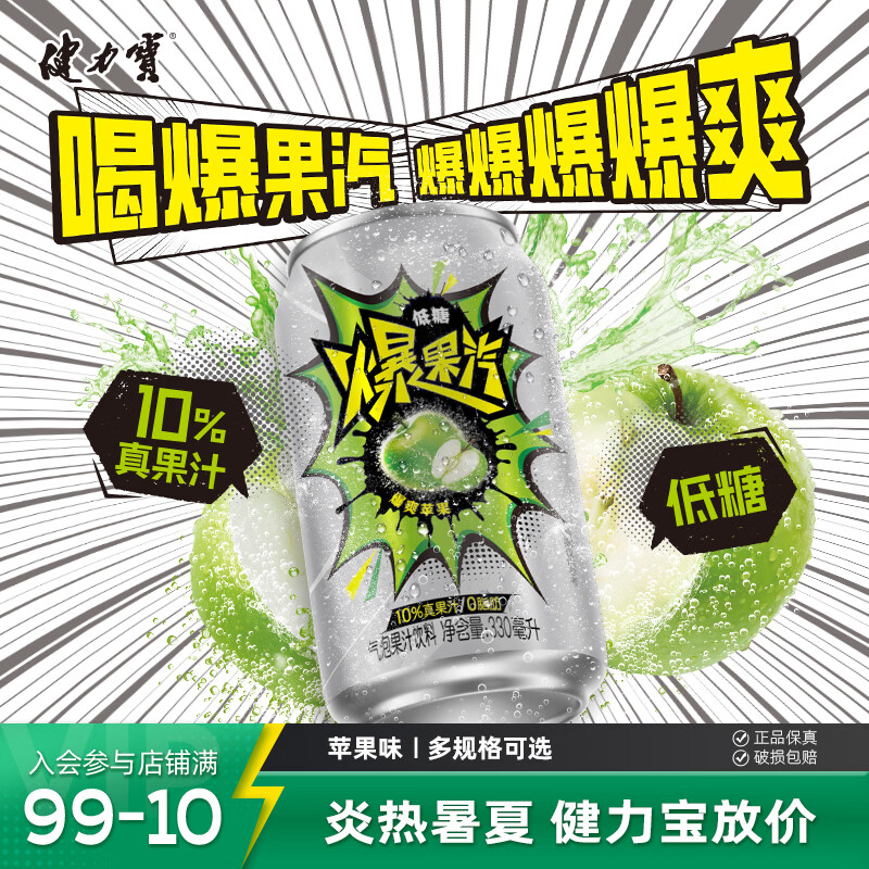 健力宝元气爆果汽苹果味330ml罐装果汁气泡饮料低糖0脂肪解腻饮品 苹果味330ml*24罐-生产日期25年4月