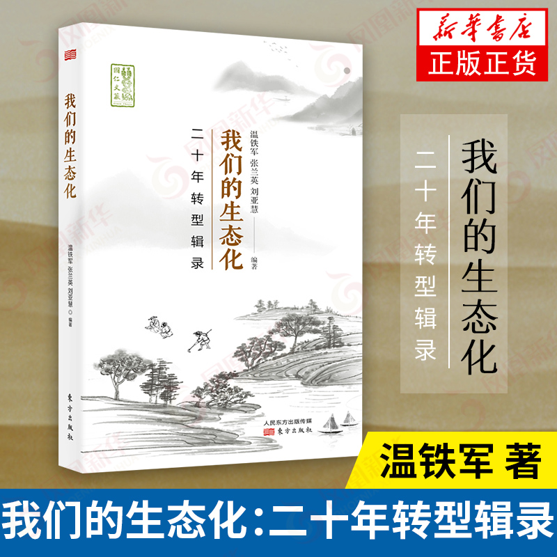 我们的生态化：二十年转型辑录 温铁军的书 乡村振兴 生态文明 乡建 农民