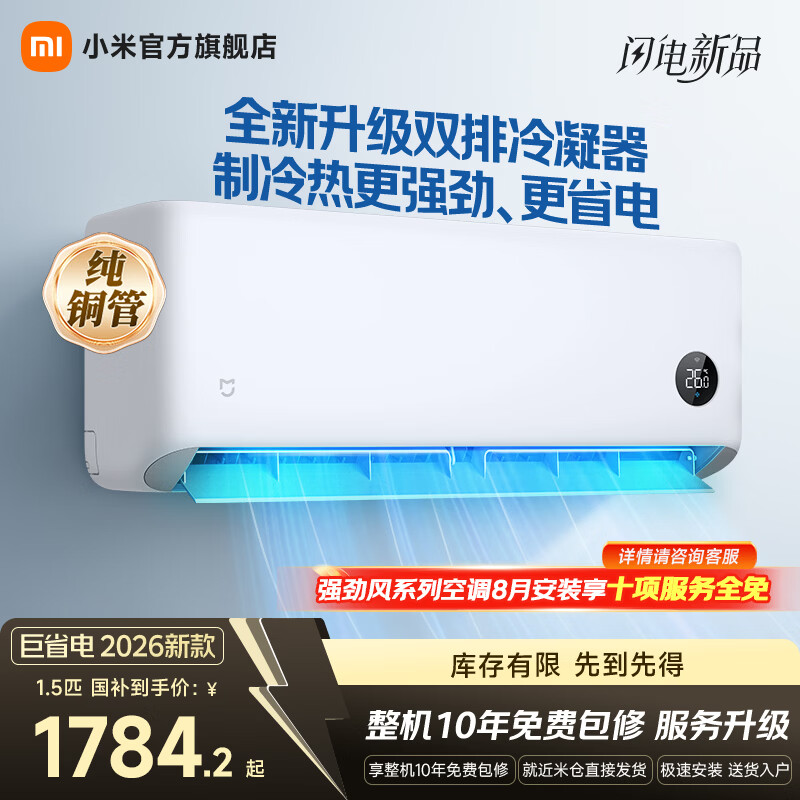 小米空调 巨省电 新一级能效变频冷暖壁挂式卧室智能空调挂机30S速冷60S速热 智慧清洁  巨省电 2026款 大1.5匹 双排冷凝器 APF5.45