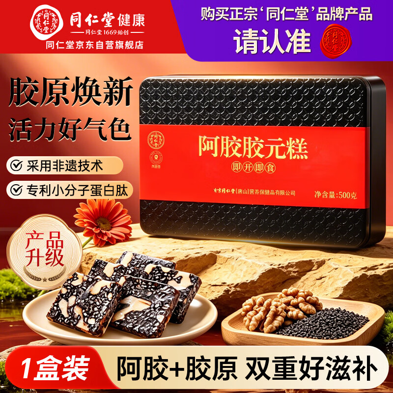 同仁堂阿胶阿胶糕礼盒滋补品气血女送长辈妈妈生日礼物改良胶元糕500g