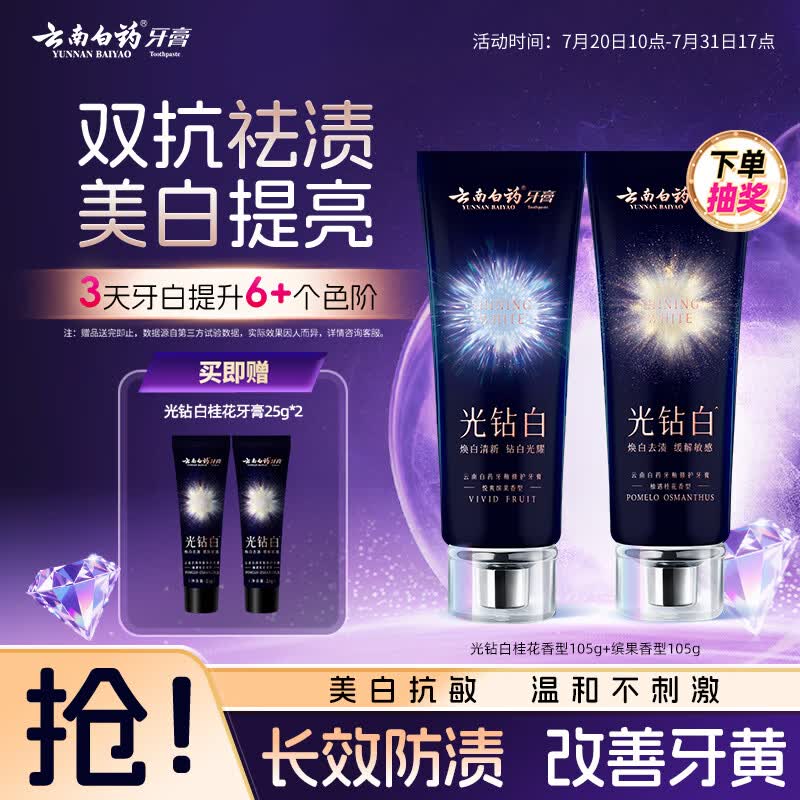 云南白药牙膏光钻白双抗美白去渍抗敏抗龋柚遇桂花+悦爽缤果共210g