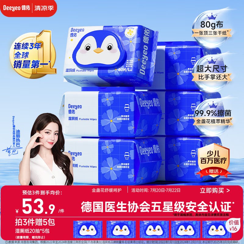 德佑湿厕纸家庭装80抽*6包 湿厕用纸厕纸洁厕湿纸巾 可搭配卷纸使用
