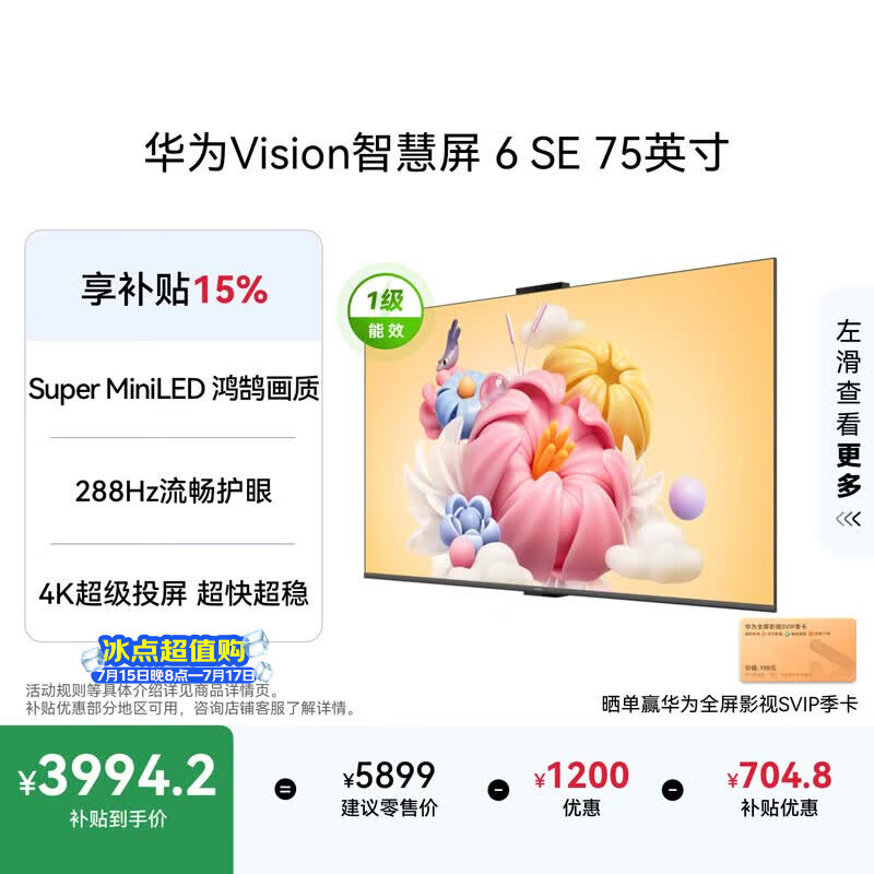 华为Vision智慧屏 6 SE 75英寸 288Hz Super MiniLED国家补贴 4K超级投屏智能液晶平板电视机家电