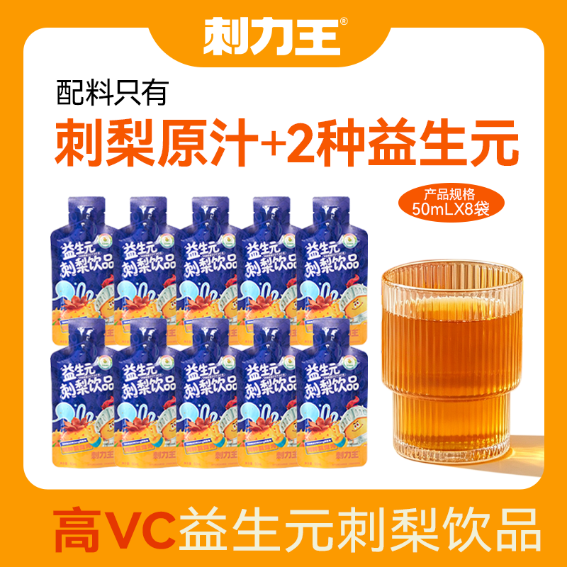 刺力王刺梨汁贵州特产原生高维C刺梨原浆健康果汁饮料饮品礼盒中秋送礼 益生元刺梨汁饮品50ml*10