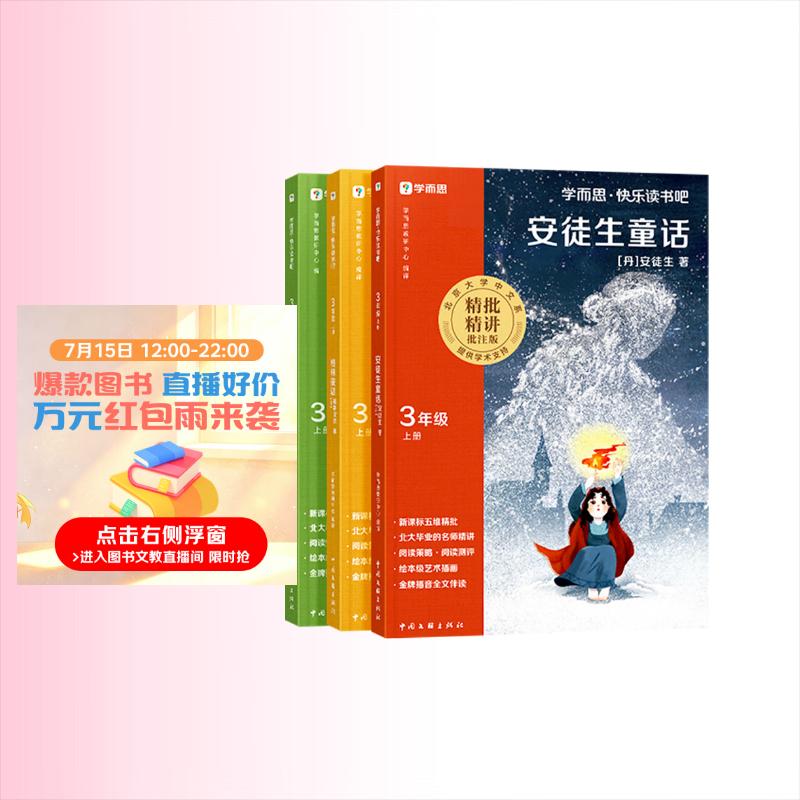 学而思2026新版快乐读书吧三年级上册全三册课外阅读必读书目同步新教材语文人教版教材配套课外书籍读物格林童话稻草人安徒生童话暑期作业学生党新课标五星精批名师精讲大字注音阅读写作双提升
