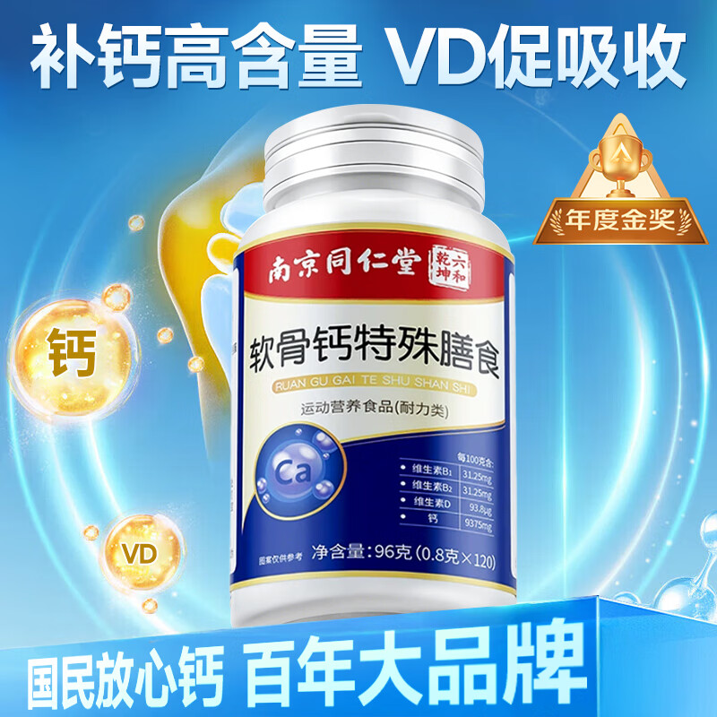 南京同仁堂软骨钙片 中老年腿抽筋补钙氨糖软骨素钙片成人腿疼腰疼骨质疏松 120粒*1瓶 【尝新装】
