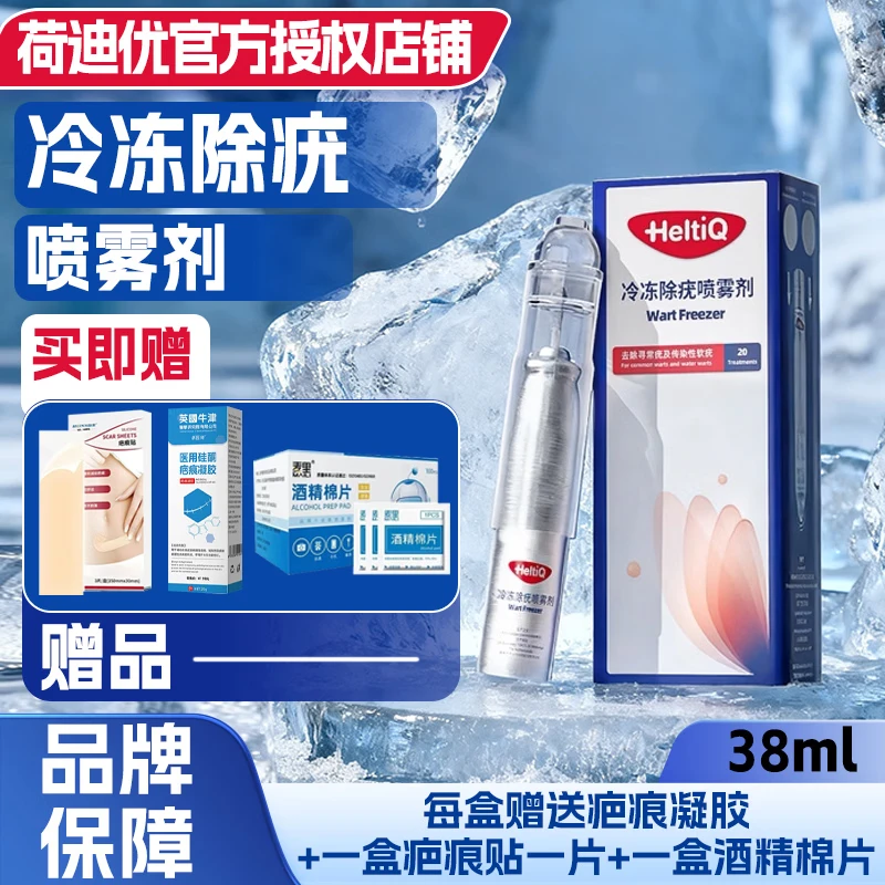 荷迪优冷冻除疣喷雾剂 京东快递 欧盟CE认证 ISO质量认证 1盒 赠送1盒疤痕凝胶，1个疤痕贴 1盒酒精棉片