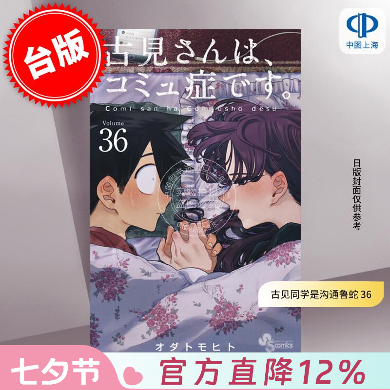 预售 台版漫画 古见同学是沟通鲁蛇 36 ODA TOMOHITO 漫画书 青文出版