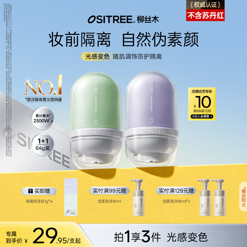 柳丝木（Ositree）变色隔离霜妆前乳提亮遮瑕素颜霜三合一礼物 薰衣紫32g+薄荷绿32g