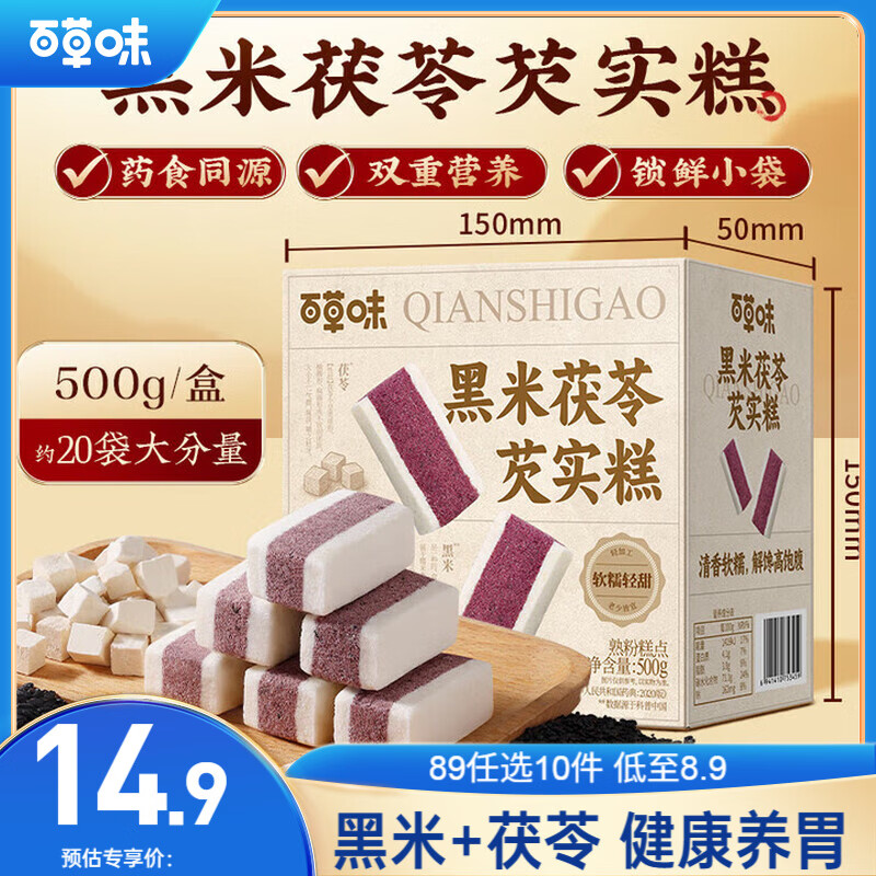 百草味黑米茯苓芡实糕 500g米糕早餐0蔗糖休闲零食品传统中式代餐