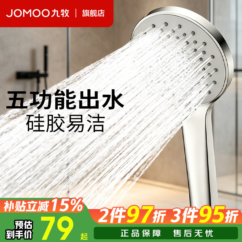 九牧（JOMOO）花洒喷头全套家用增压洗澡淋浴莲蓬头花洒头手持淋雨花洒软管套装 【大面板双增压】喷头148013