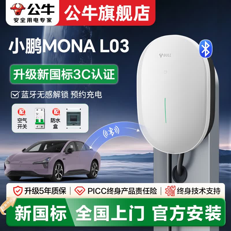 公牛充电桩7kW适配于小鹏MONA L03新能源电动汽车家用220v通用交流充电器 小鹏MONA L03(新国标)7kW元星蓝牙版 送基础安装