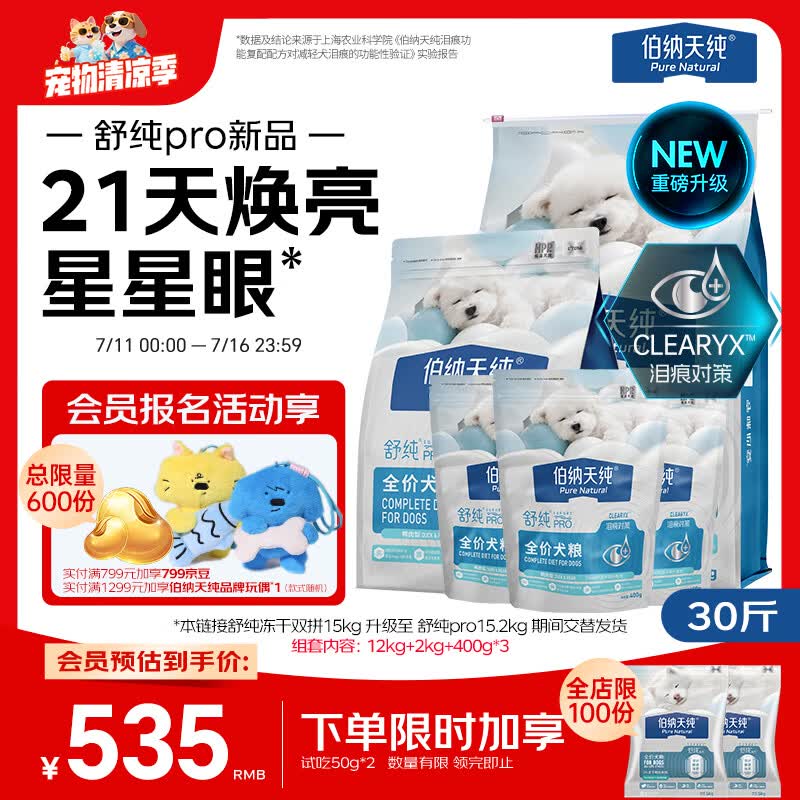 伯纳天纯【新升级舒纯Pro】狗粮低敏比熊金毛成犬幼犬鸭肉梨15kg囤货装