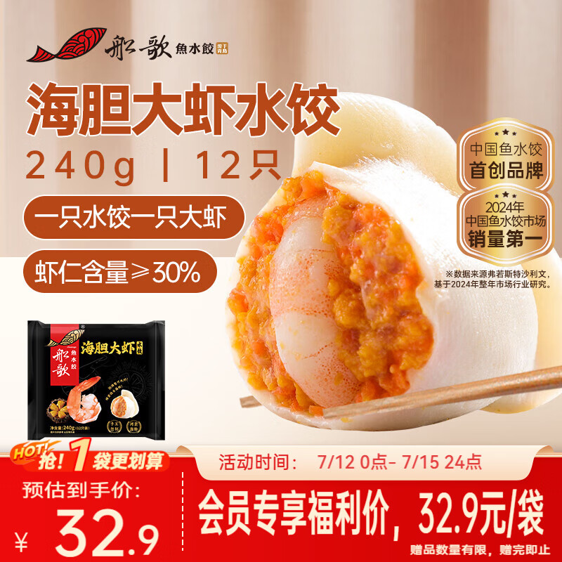 船歌鱼水饺【会员专享】海胆大虾水饺240g早餐速食面点生鲜速冻饺子