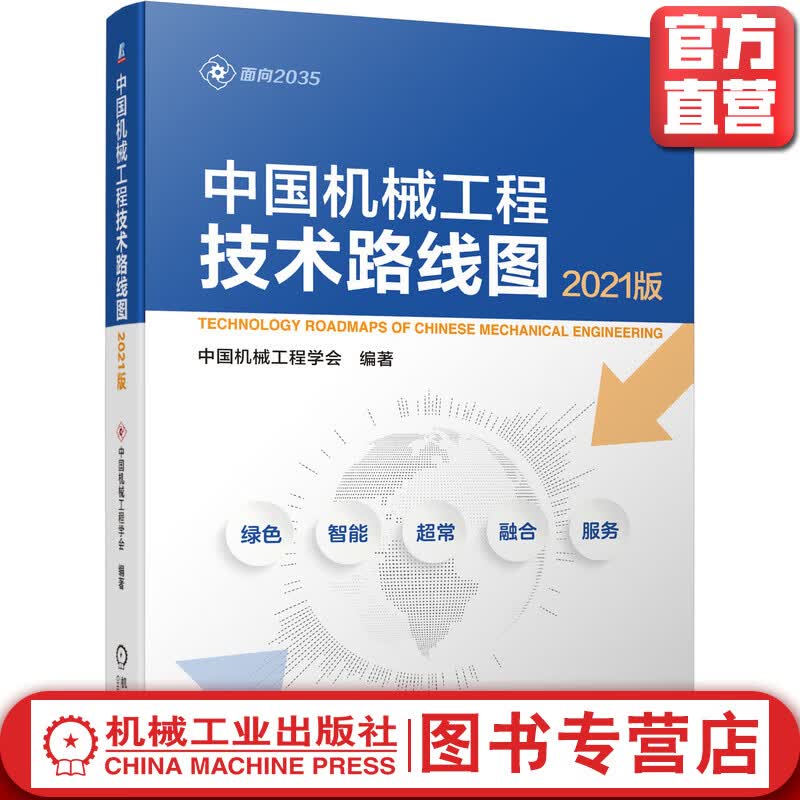 中国机械工程技术路线图（2021版）