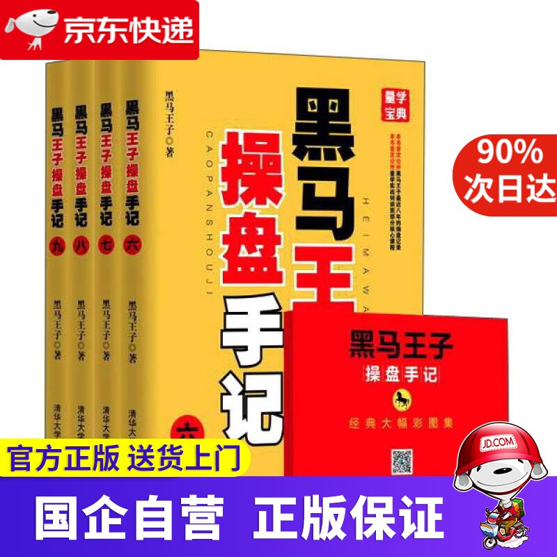 【新华书店】黑马王子操盘手记 清华大学 9787302483519