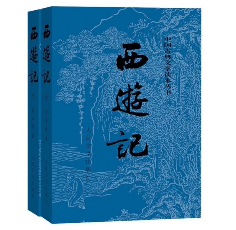 西游记上下  吴承恩 四大名著