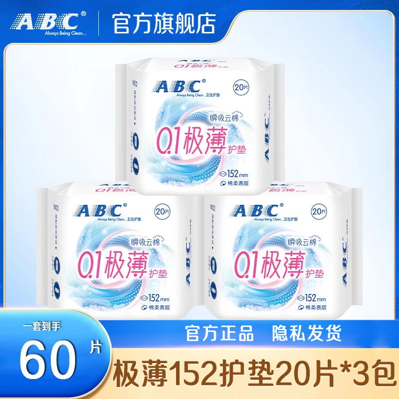 ABC极薄0.1护垫152mm无护翼超薄透气迷你卫生巾姨妈巾 棉柔 152mm 60片