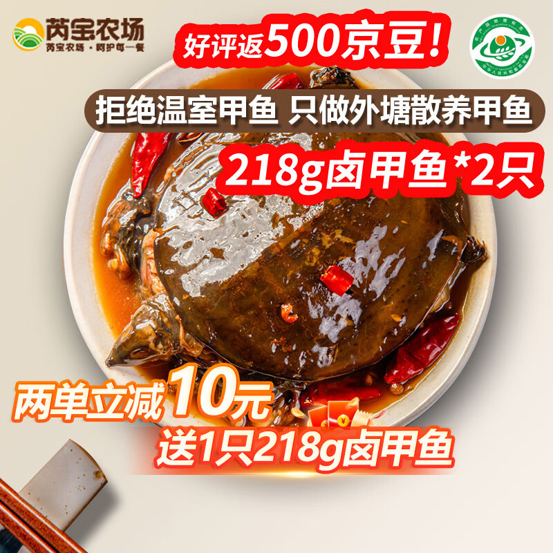 自营芮宝农场卤甲鱼218g*2只共436g 59.5元 - 86线报